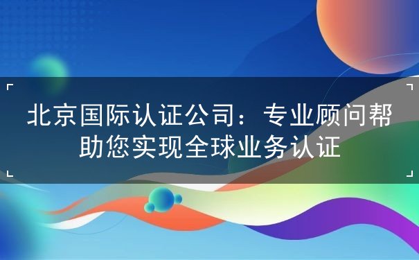 北京国际认证公司 北京国际认证公司