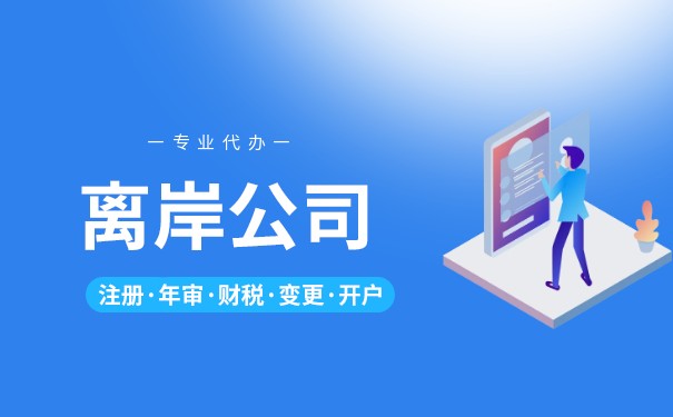 离岸公司的优势和风险分析