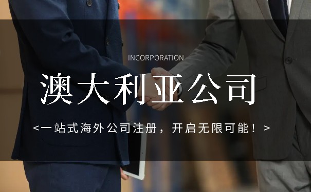 澳大利亚在美国注册的公司名称 澳大利亚在美国注册的公司名称