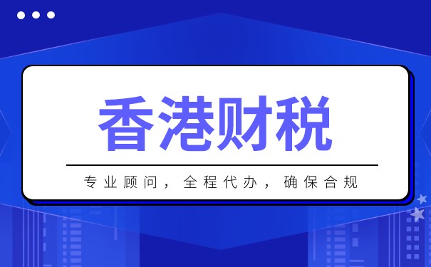 香港公司长期没报税