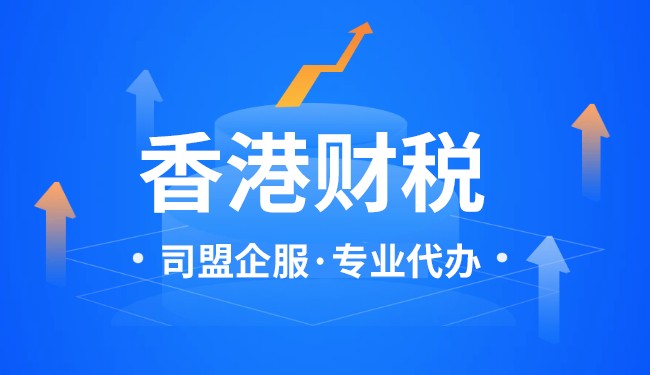 香港公司怎么做账报税