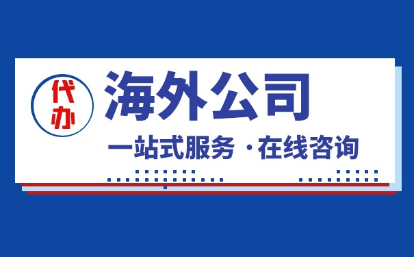 办海外公司 办海外公司