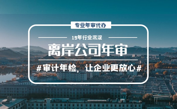 了解香港离岸公司年检费及注意事项