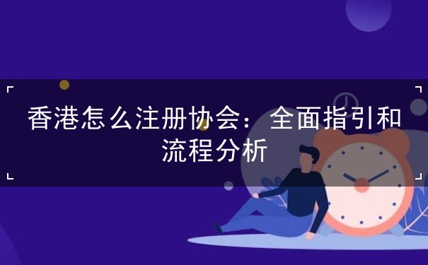 香港怎么注册协会 香港怎么注册协会
