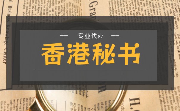 香港公司秘书服务包含那些 香港公司秘书服务包含那些