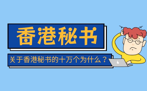 香港公司的公司秘书