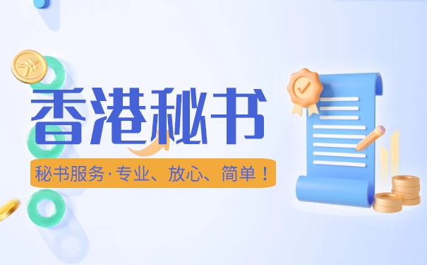 怎么选择合适的香港公司秘书 怎么选择合适的香港公司秘书