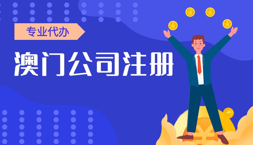 美国公司注册澳门分公司 美国公司注册澳门分公司