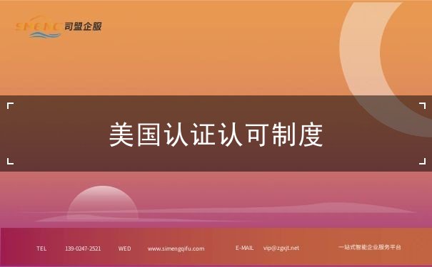美国认证认可制度 美国认证认可制度