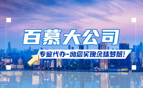 为什么美国注册公司都喜欢去百慕大群岛 为什么美国注册公司都喜欢去百慕大群岛