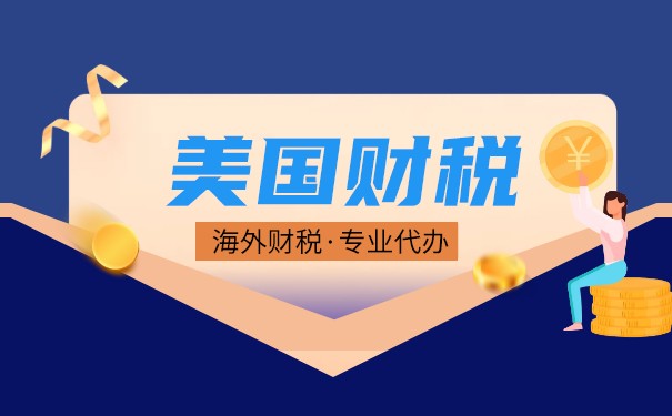 美国税务政策 美国税务政策