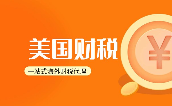 美国公司每年要缴纳什么税