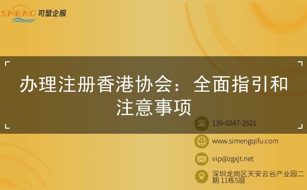 办理注册香港协会 办理注册香港协会