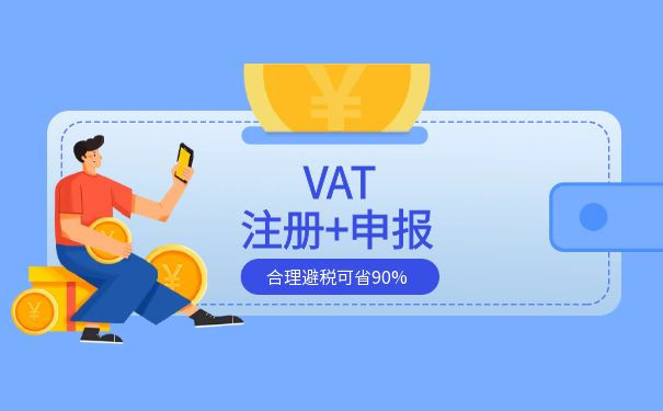英国VAT税率的不同方式及低税率申报方法 英国VAT税率的不同方式及低税率申报方法