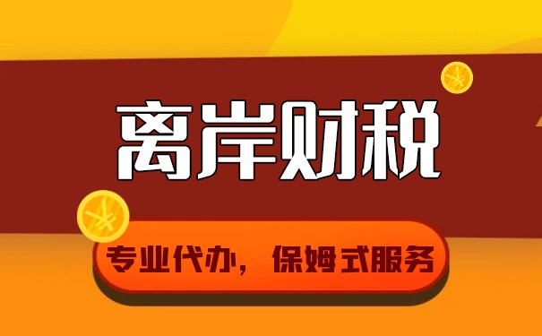 美国离岸公司做账
