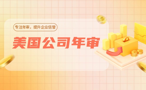 美国公司年审与报税价格