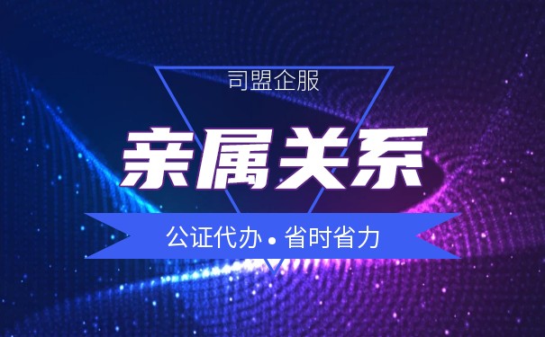 香港亲属关系公证 香港亲属关系公证