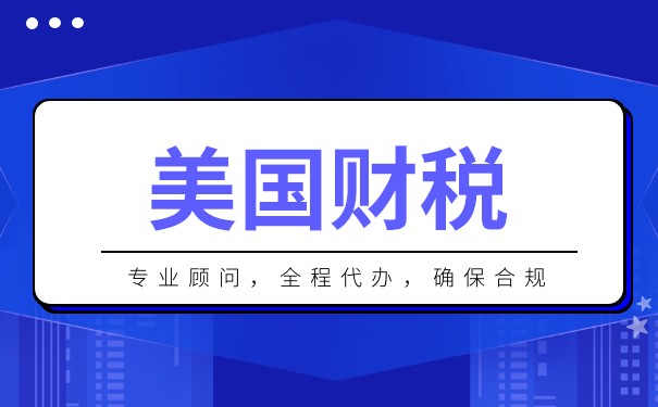 美国公司交税 美国公司交税