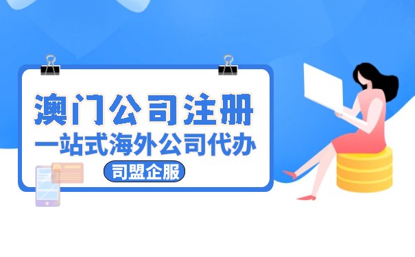 澳门美国公司注册 澳门美国公司注册