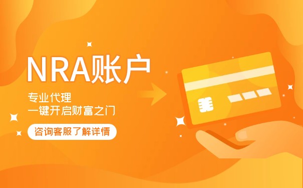 NRA账户银行