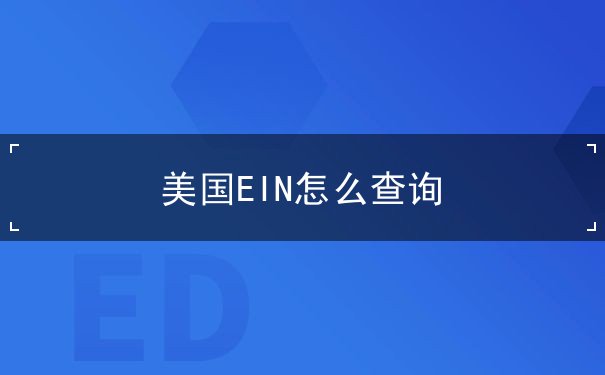 美国EIN怎么查询 美国EIN怎么查询