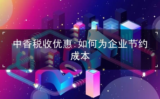 中香税收优惠 中香税收优惠
