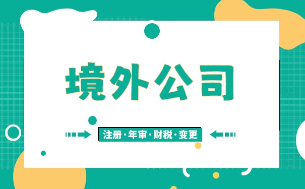 境外查询企业信息 境外查询企业信息