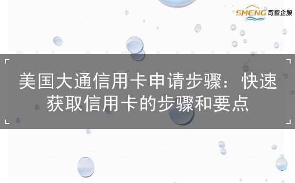 美国大通信用卡申请步骤
