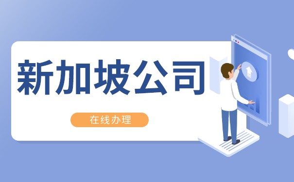 新加坡公司有中文名吗 新加坡公司有中文名吗