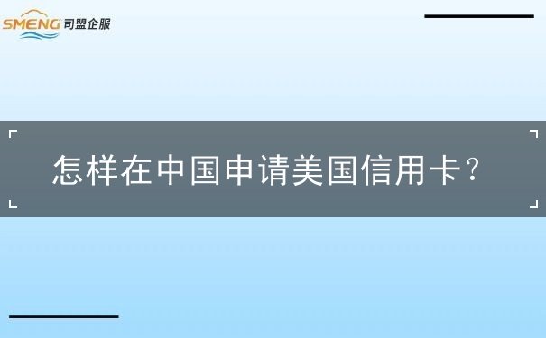 怎样在中国申请美国信用卡