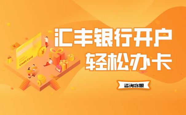 香港汇丰银行讲解和个人户办理条件