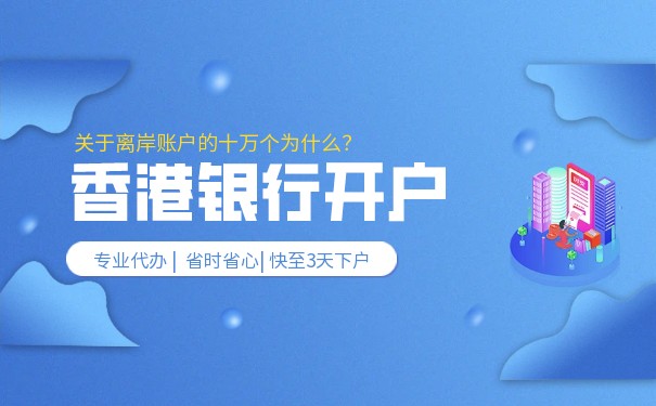 内地企业能否开设香港银行账户