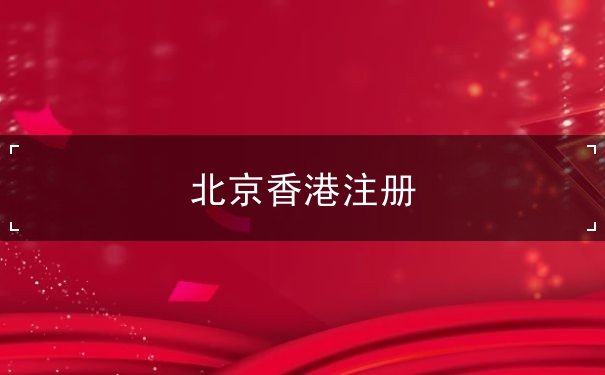 北京香港注册 北京香港注册
