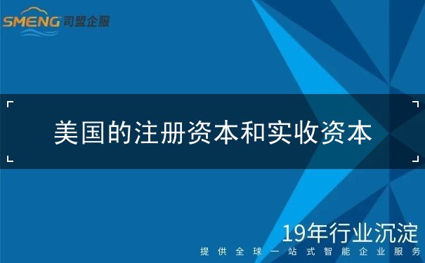 美国的注册资本和实收资本 美国的注册资本和实收资本