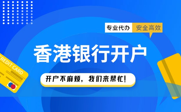 内地企业可以在香港办银行卡吗