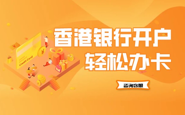 内地企业可以在香港开户吗