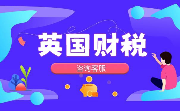 英国公司税务及税收情况