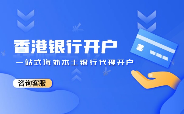 内地企业是否可以开设香港银行账户