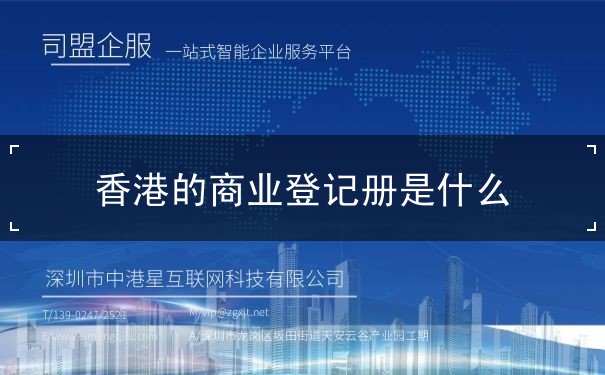 香港的商业登记册是什么 香港的商业登记册是什么