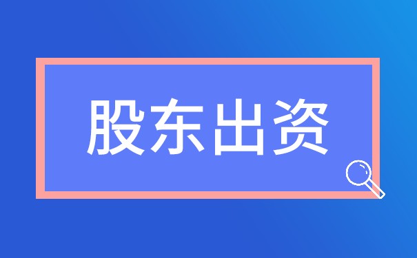香港公司对股东的出资责任是什么 香港公司对股东的出资责任是什么