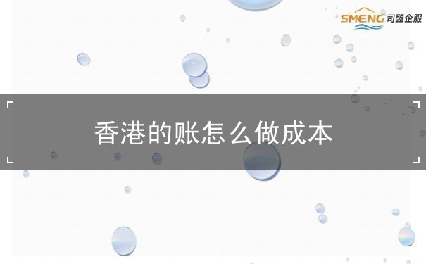 香港的账怎么做成本