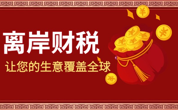 美国离岸公司账户税收