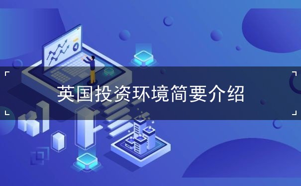 英国投资环境简要介绍