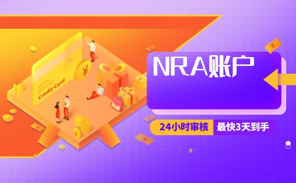 NRA银行账户