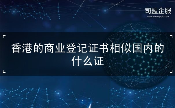 香港的商业登记证书相似国内的什么证