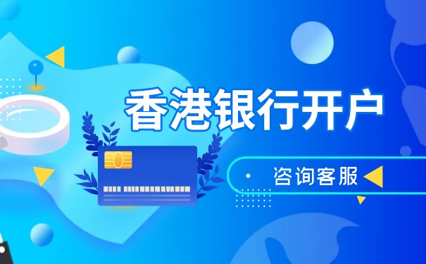 大陆是否可以在香港开设银行账户