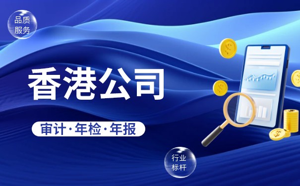 香港公司周年报结算日期指的是什么 香港公司周年报结算日期指的是什么