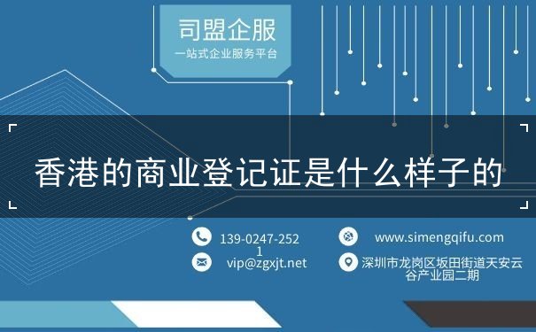 香港的商业登记证是什么样子的 香港的商业登记证是什么样子的