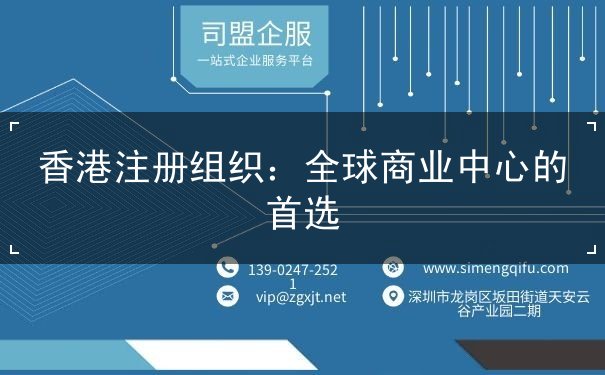 香港注册组织 香港注册组织
