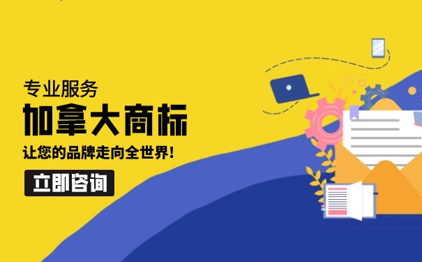 加拿大查询商标哪个公司好 加拿大查询商标哪个公司好